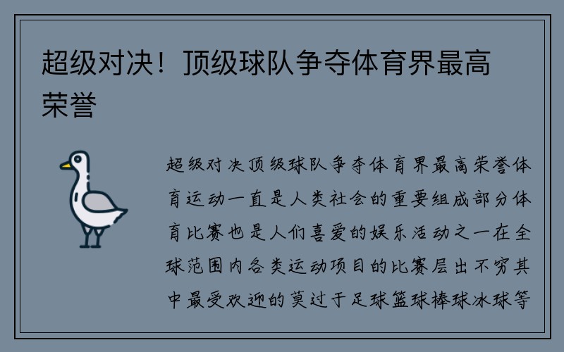 超级对决！顶级球队争夺体育界最高荣誉