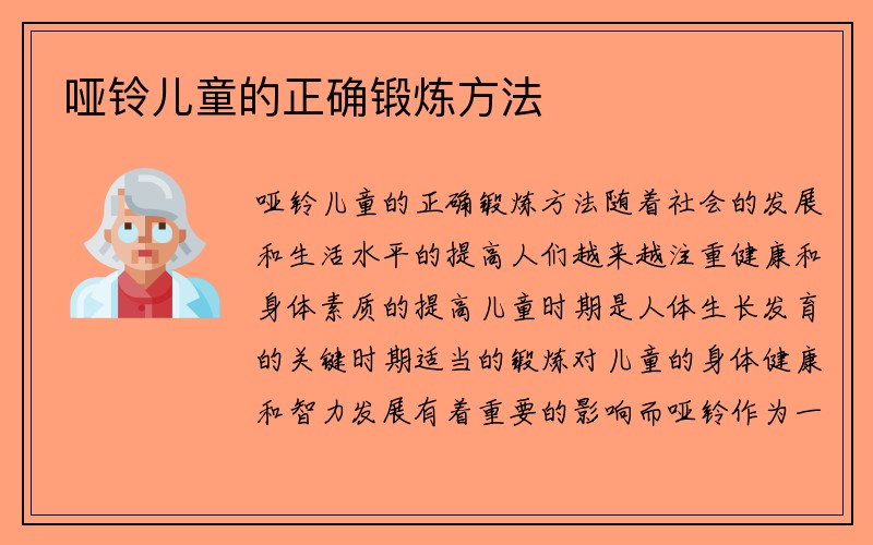 哑铃儿童的正确锻炼方法