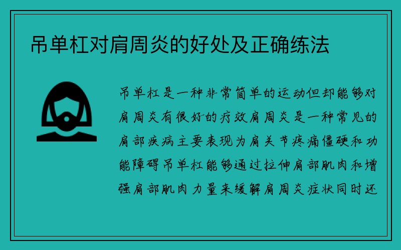 吊单杠对肩周炎的好处及正确练法