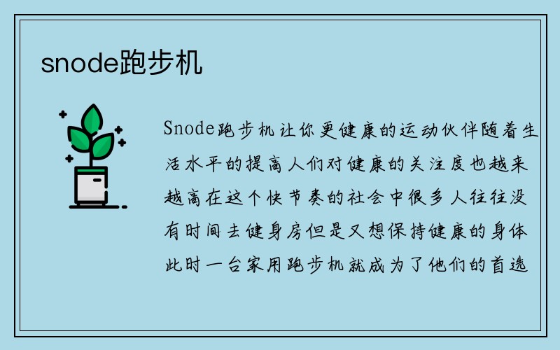 snode跑步机