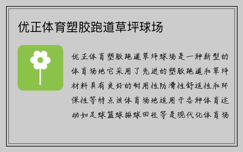 优正体育塑胶跑道草坪球场