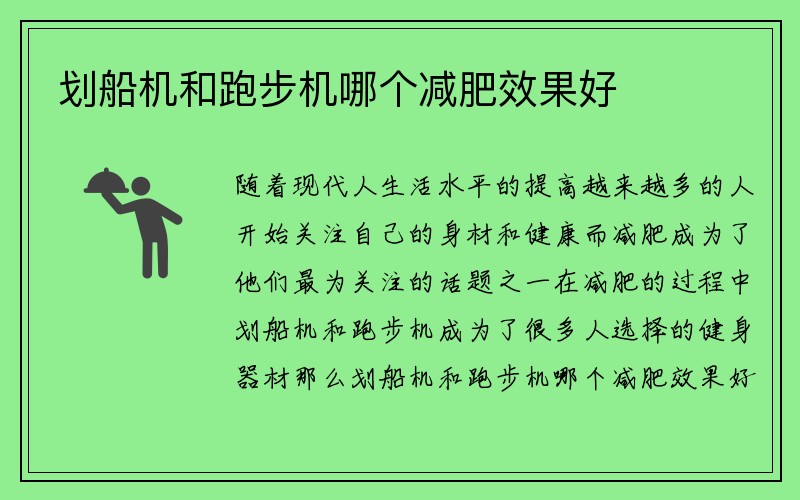 划船机和跑步机哪个减肥效果好