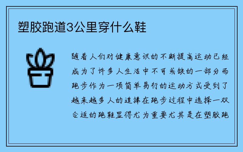 塑胶跑道3公里穿什么鞋