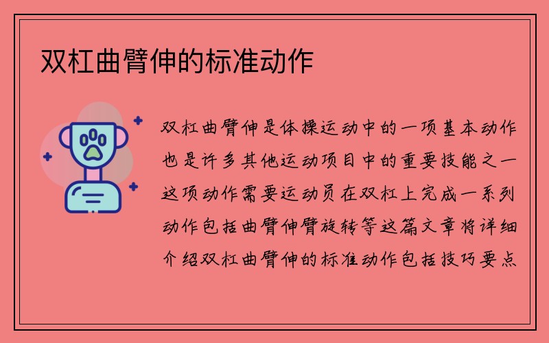 双杠曲臂伸的标准动作