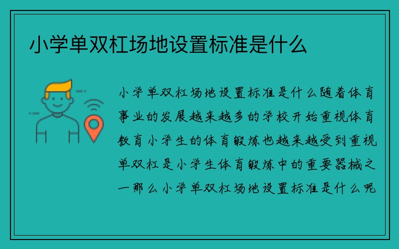 小学单双杠场地设置标准是什么