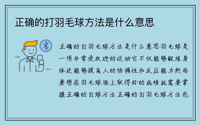 正确的打羽毛球方法是什么意思