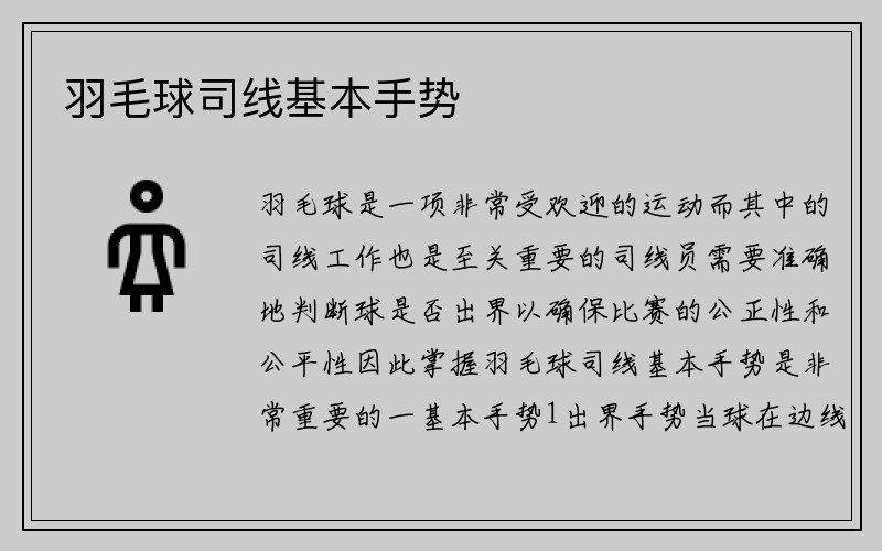 羽毛球司线基本手势