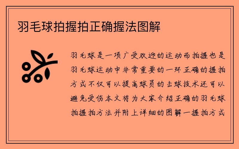 羽毛球拍握拍正确握法图解