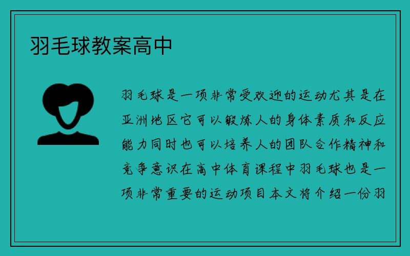 羽毛球教案高中