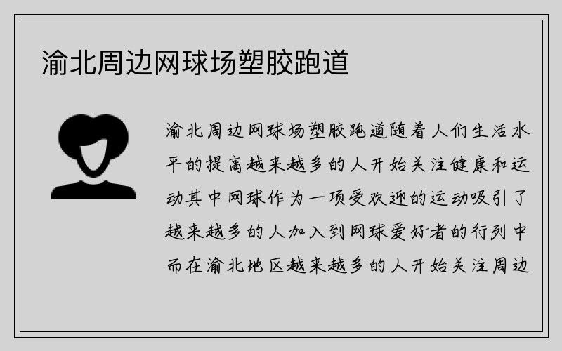 渝北周边网球场塑胶跑道