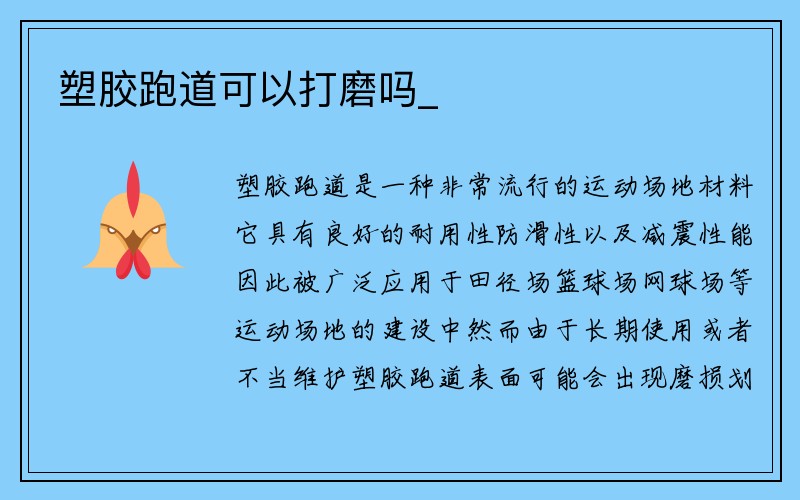 塑胶跑道可以打磨吗_