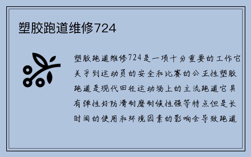 塑胶跑道维修724