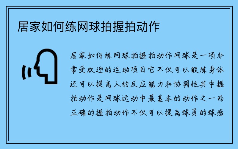 居家如何练网球拍握拍动作