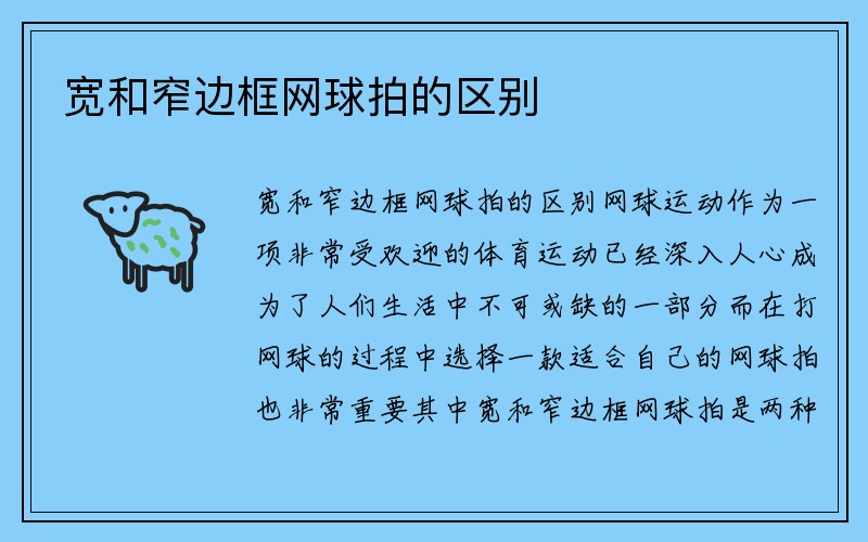 宽和窄边框网球拍的区别