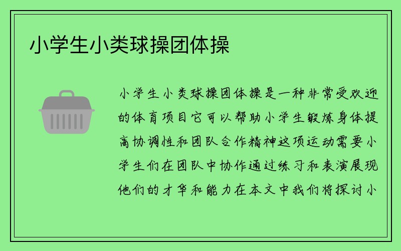 小学生小类球操团体操