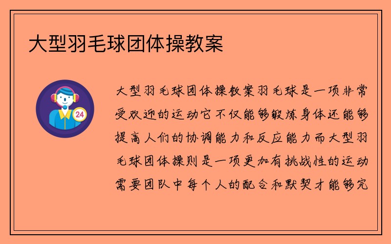 大型羽毛球团体操教案