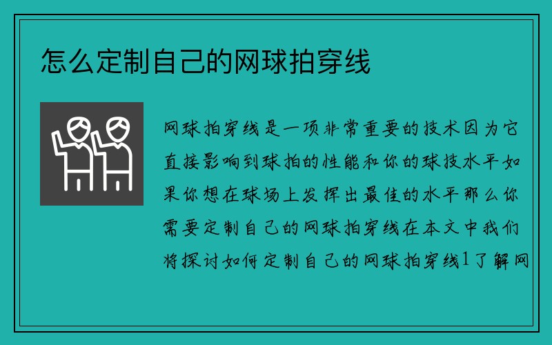 怎么定制自己的网球拍穿线