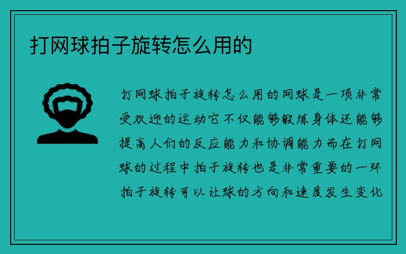 打网球拍子旋转怎么用的