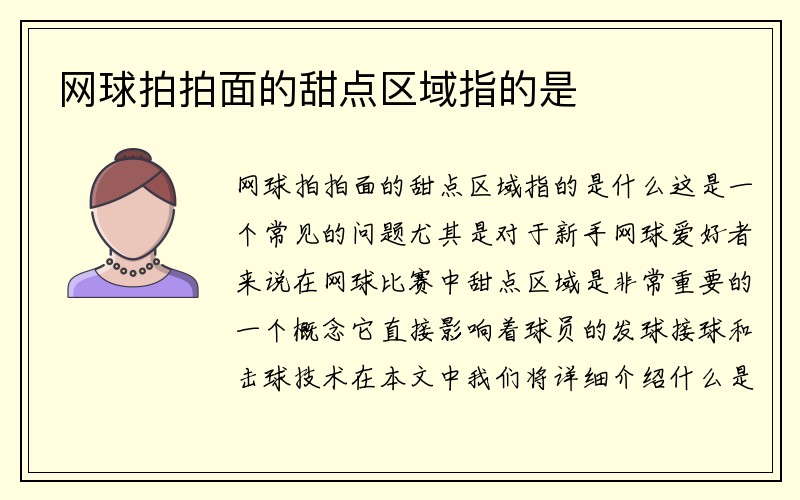 网球拍拍面的甜点区域指的是