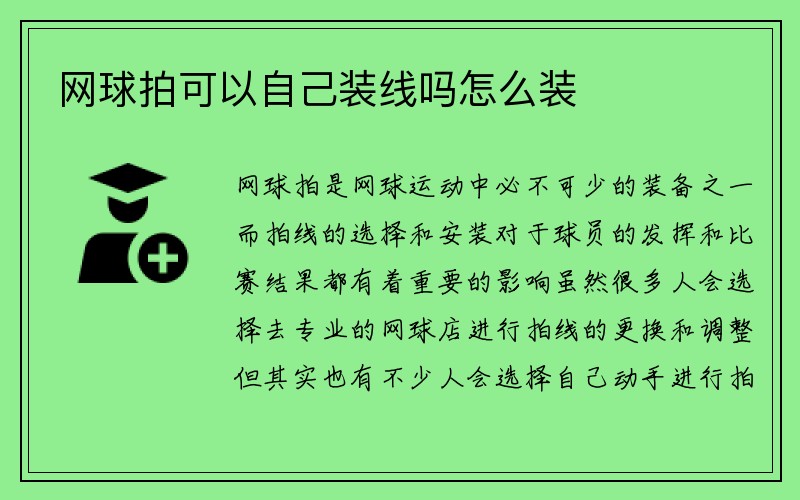 网球拍可以自己装线吗怎么装