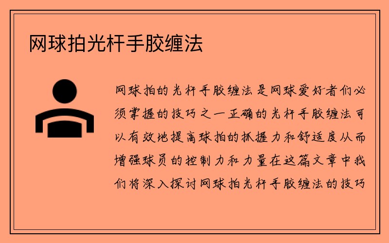 网球拍光杆手胶缠法