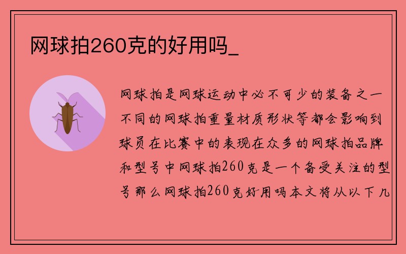 网球拍260克的好用吗_