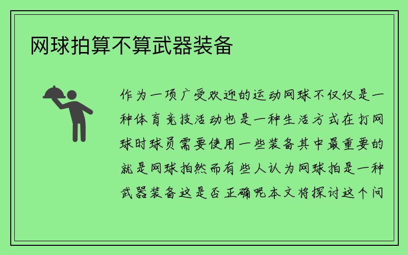 网球拍算不算武器装备