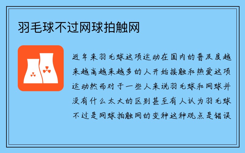 羽毛球不过网球拍触网