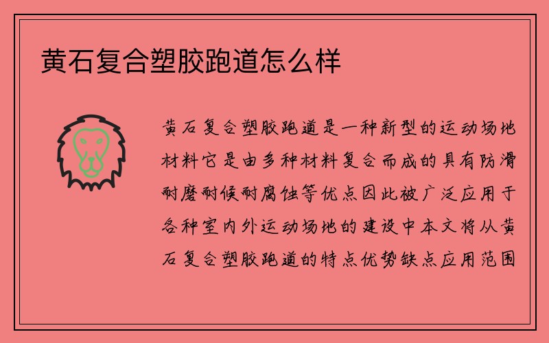 黄石复合塑胶跑道怎么样