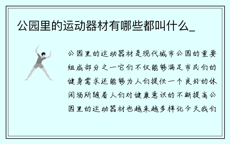 公园里的运动器材有哪些都叫什么_