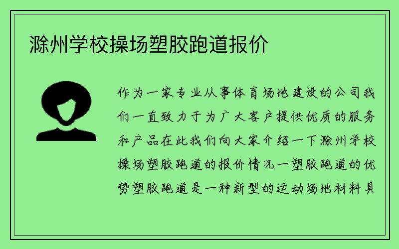 滁州学校操场塑胶跑道报价