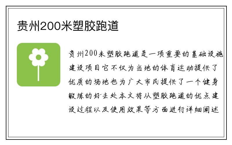 贵州200米塑胶跑道