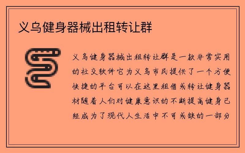 义乌健身器械出租转让群