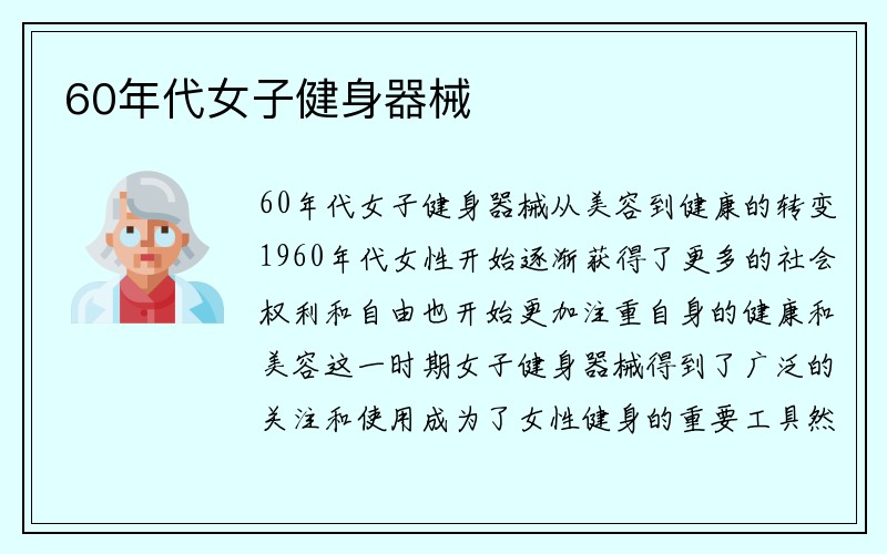 60年代女子健身器械