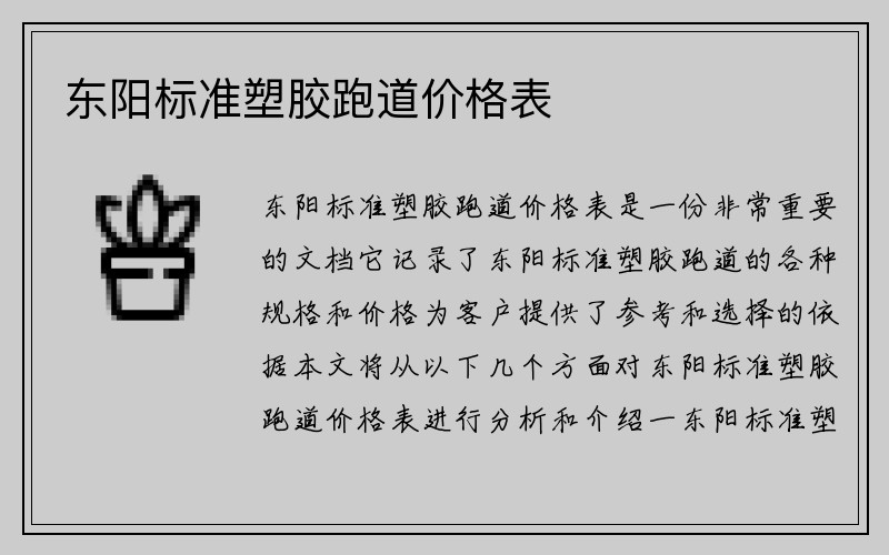 东阳标准塑胶跑道价格表