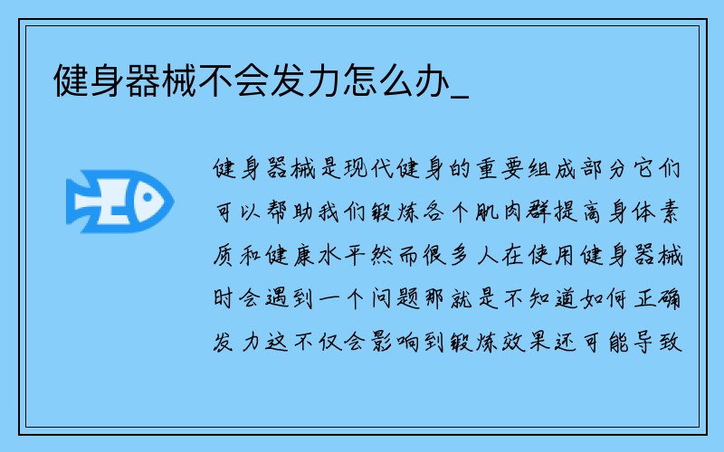 健身器械不会发力怎么办_