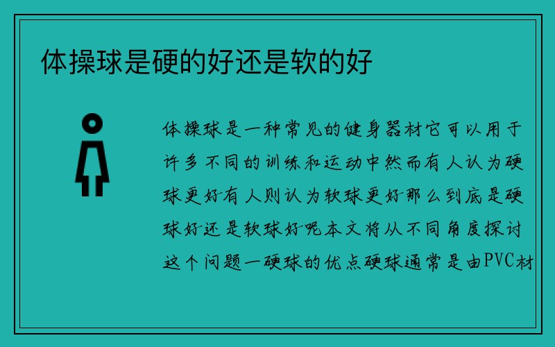 体操球是硬的好还是软的好