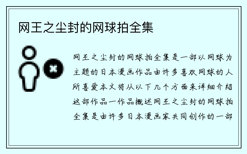 网王之尘封的网球拍全集