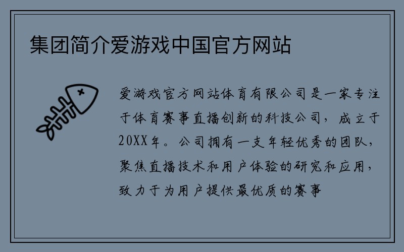 集团简介爱游戏中国官方网站